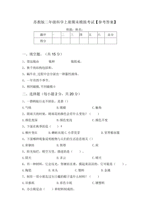 苏教版二年级科学上册期末模拟考试【参考答案】.docx