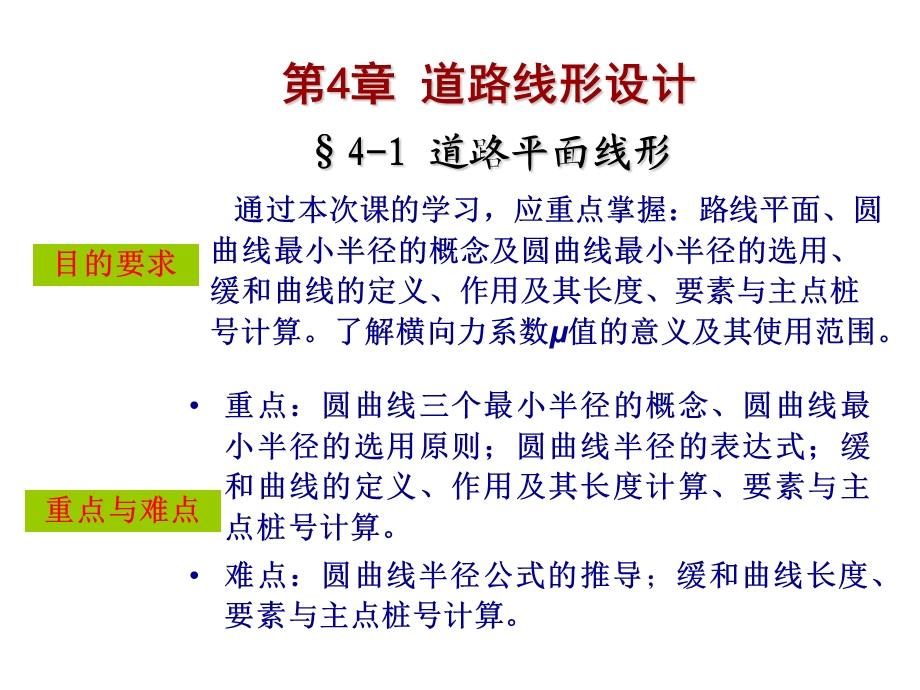 第一篇 第4章 道路线形设计第1部分.ppt_第2页