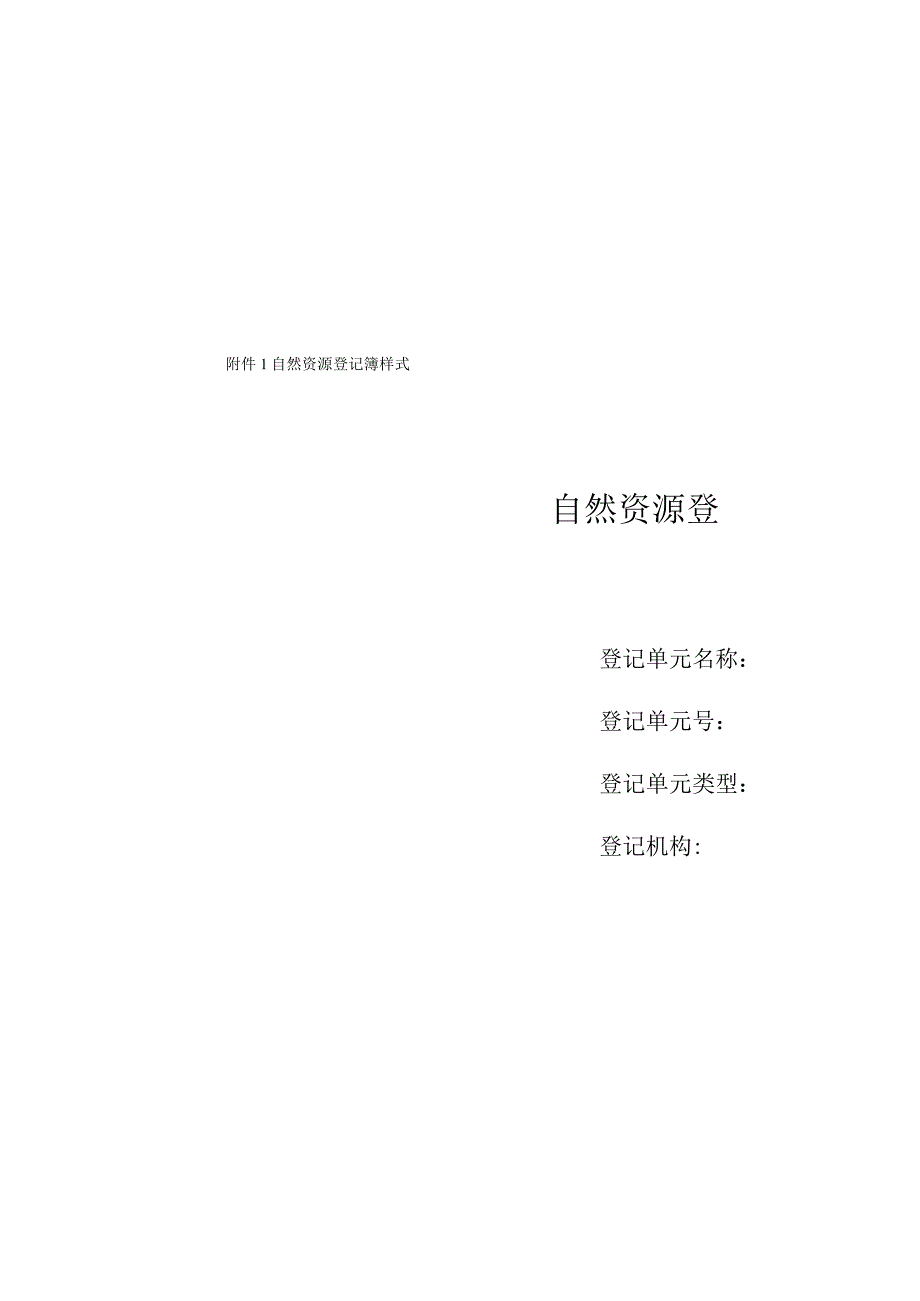 自然资源登记簿样式、单元代码编制规则、首次登记通告和公告样式.docx_第1页