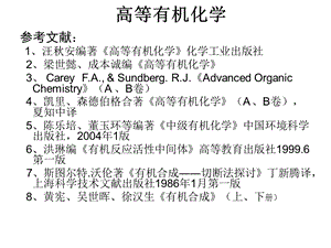 第一章：活性中间体及在有机合成中的应用.ppt