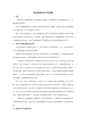 浅谈我国知识产权战略.docx