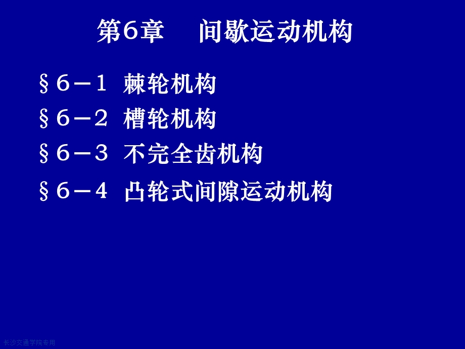 第6章间歇运动机构.ppt_第1页