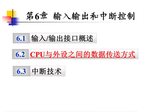第6章输入输出与中断.ppt