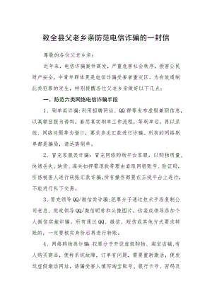 致全县父老乡亲防范电信诈骗的一封信.docx