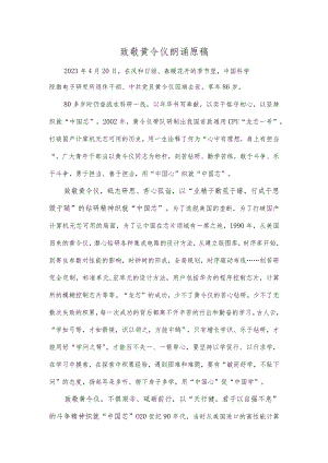 致敬黄令仪朗诵原稿.docx