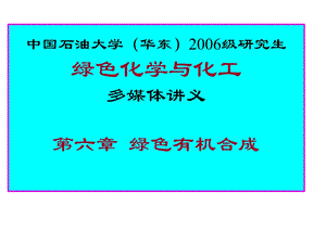 第6章绿色有机合成.ppt