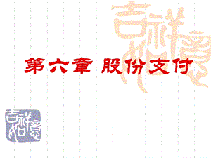 第6章股份支付.ppt