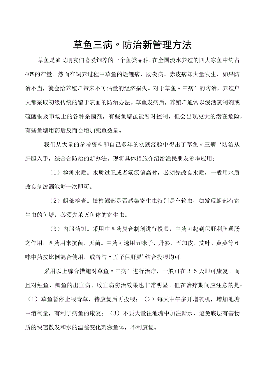 草鱼三病”防治新管理方法.docx_第1页