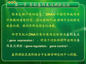 第七章基因的表达与调控——原核基因表达调控模式.ppt