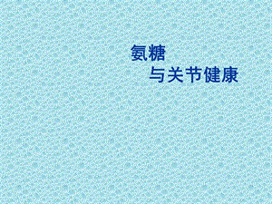 氨糖与骨关节健康.ppt