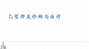 乙型肝炎诊断与治疗.ppt