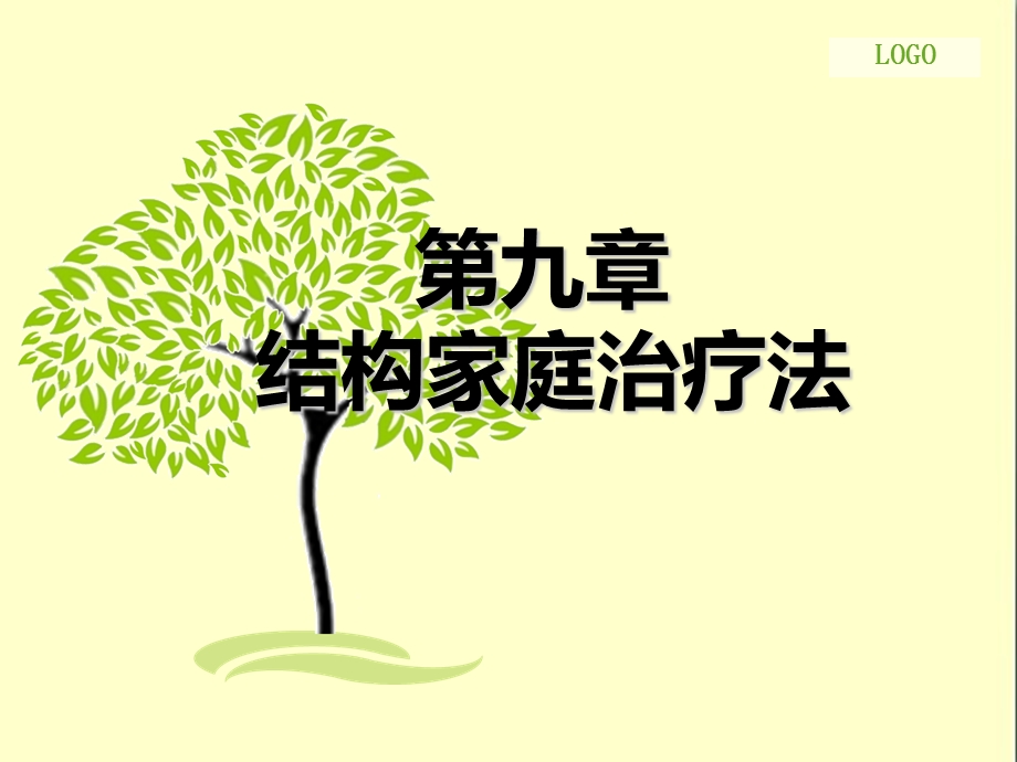 第九章结构家庭治疗模式详解.ppt_第1页