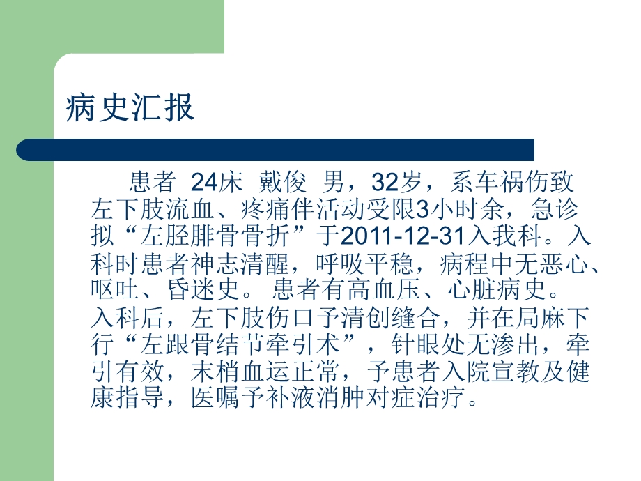 骨科教学护理查房—胫腓骨骨折.ppt_第2页