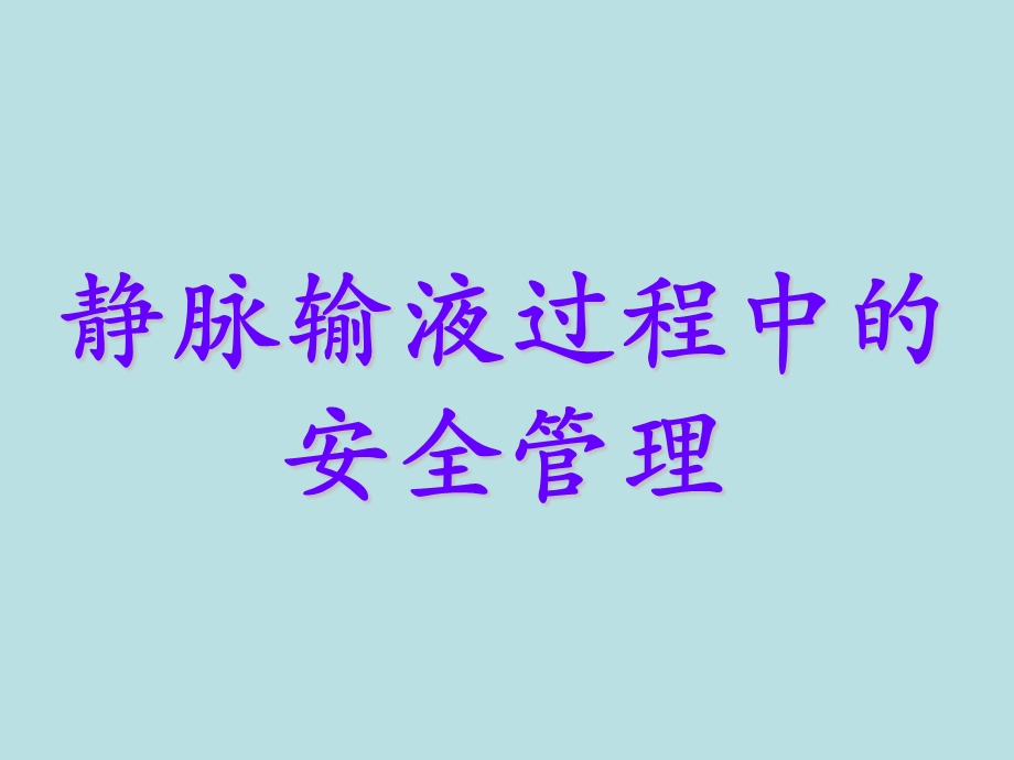 静脉治疗的安全管理ppt.ppt_第1页