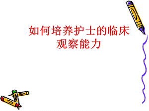 轻护士临床观察能力的培养.ppt