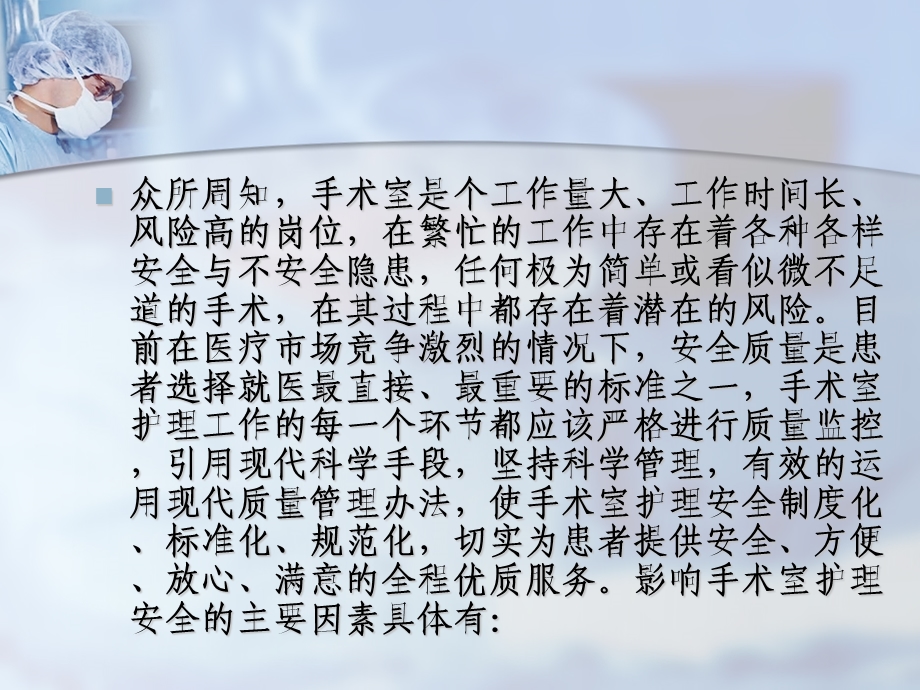 手术室护理安全隐患的防范措施及不安全因素的分析与管理.ppt_第2页