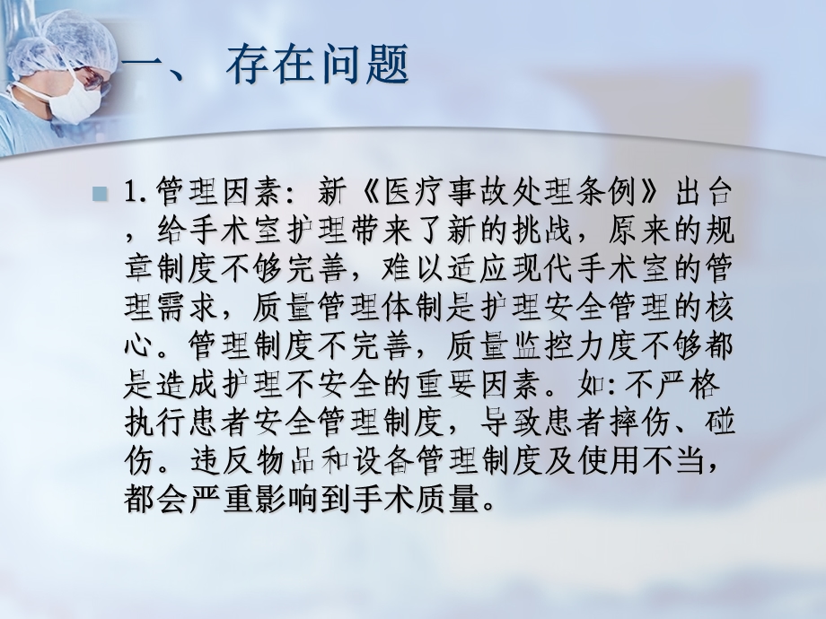 手术室护理安全隐患的防范措施及不安全因素的分析与管理.ppt_第3页