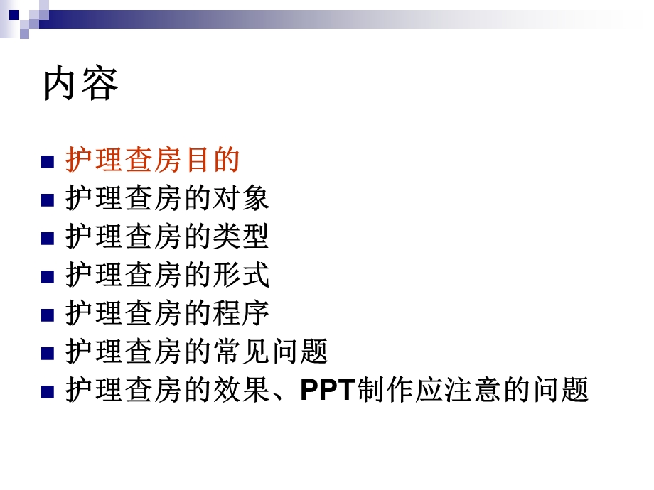 如何做好护理查房.ppt_第2页