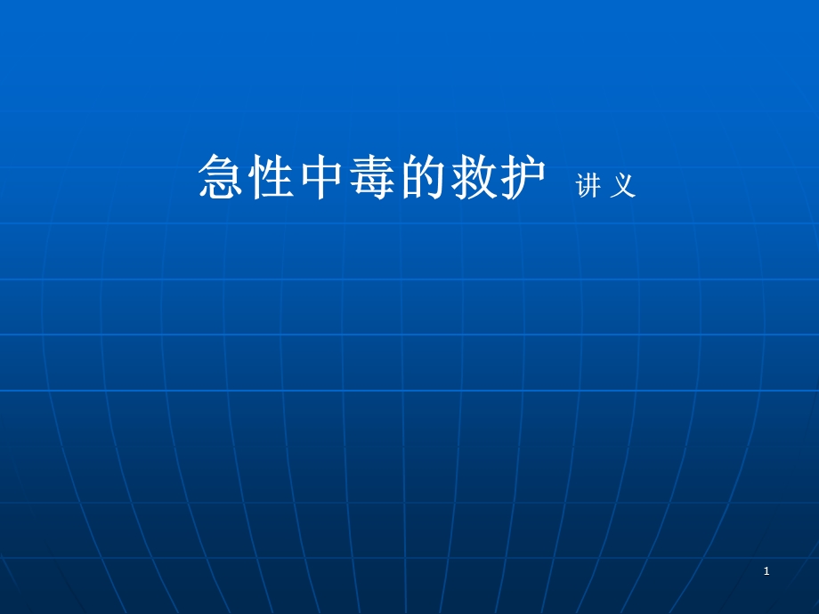 急性中毒的救护ppt.ppt_第1页