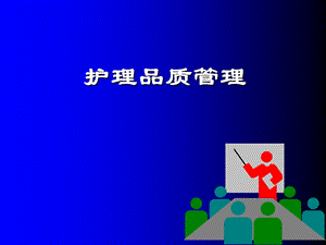 医疗知识护理品质管理(PPT 52).ppt