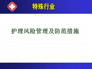 护理风险管理及防范措施ppt.ppt