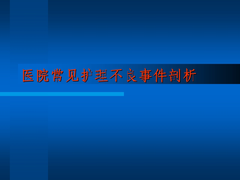 护理安全培训.ppt.ppt_第1页