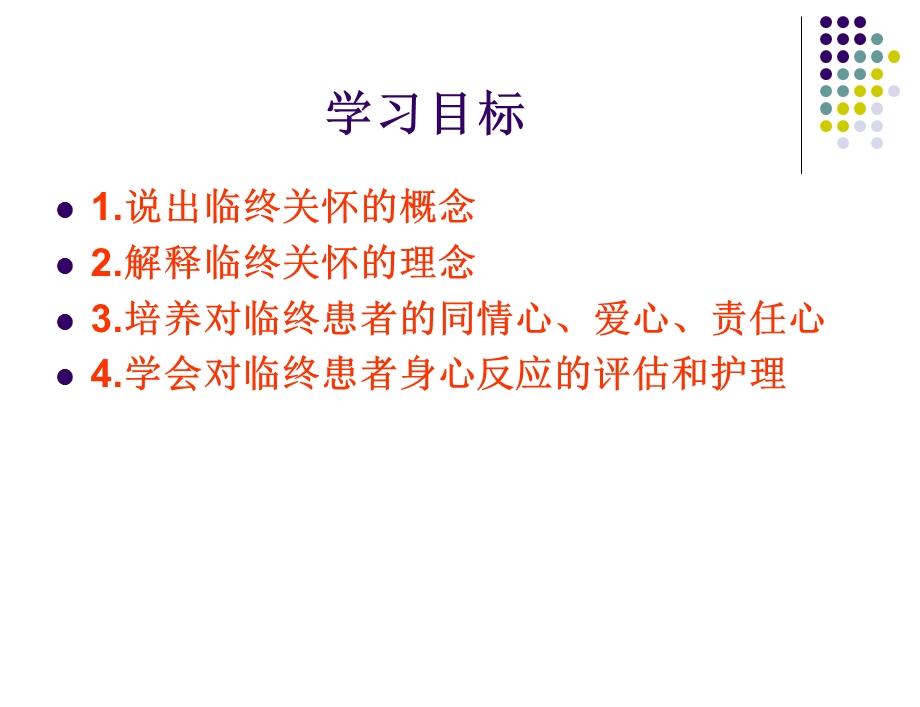 临终病人护理.ppt.ppt_第2页