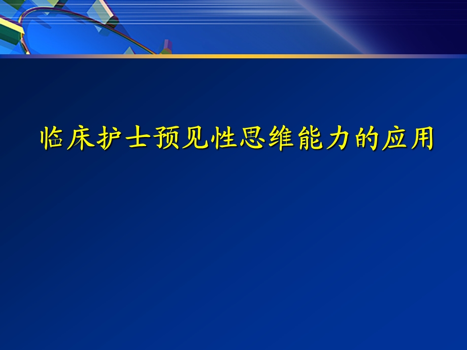 临床护士预见性思维能力的应用.ppt.ppt_第1页