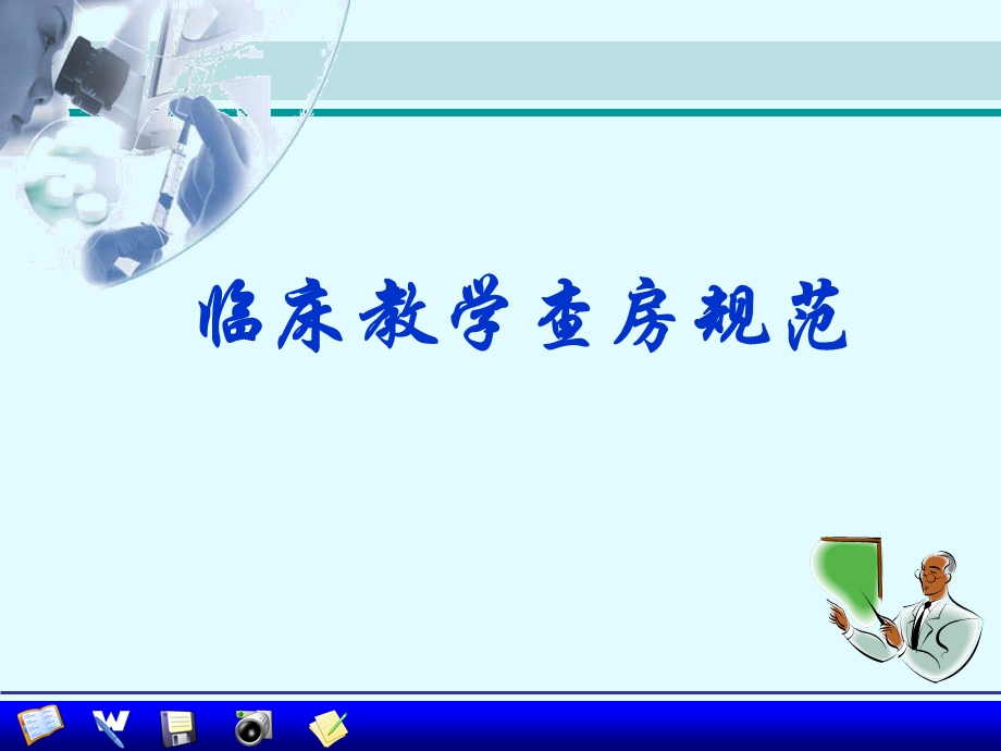 教学查房规范.ppt.ppt_第1页