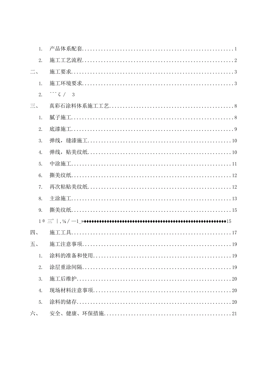 水包砂施工工艺范文.docx_第2页