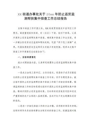 xx街道办事处关于20xx年防止返贫监测帮扶集中排查工作总结报告.docx