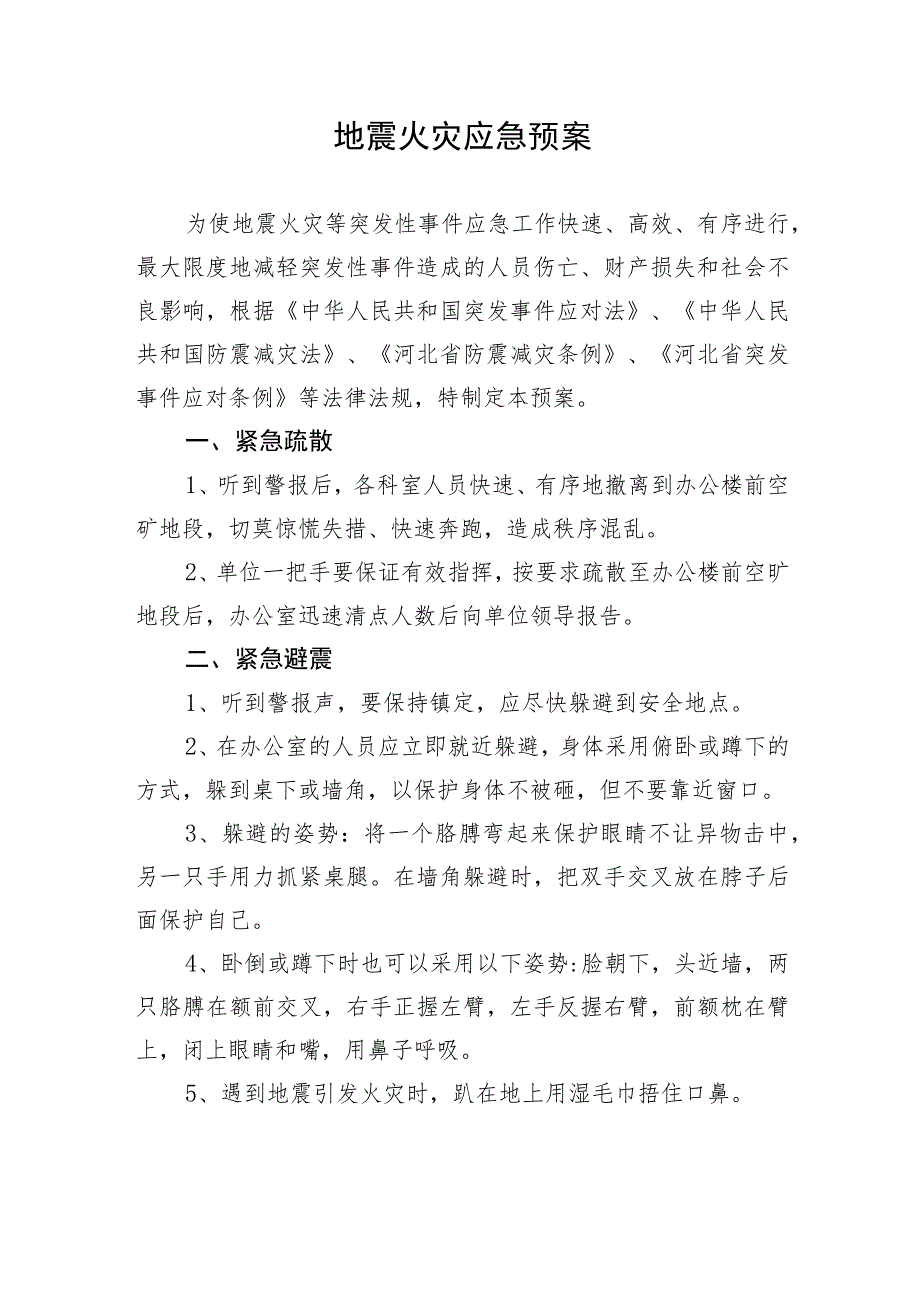 地震火灾应急预案 .docx_第1页