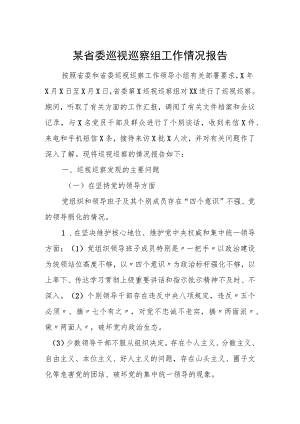 某省委巡视巡察组工作情况报告.docx