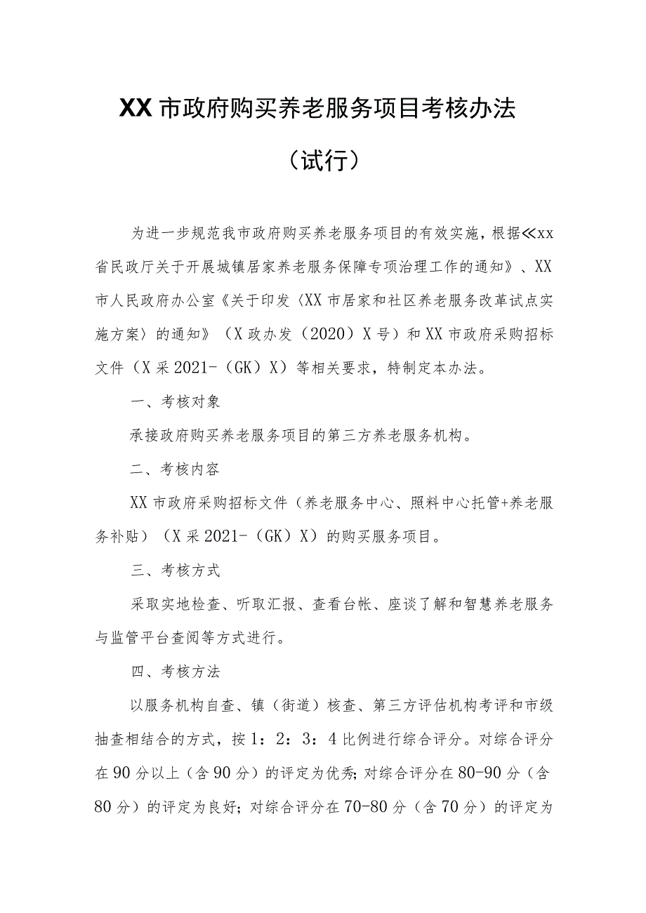 XX市政府购买养老服务项目考核办法.docx_第1页