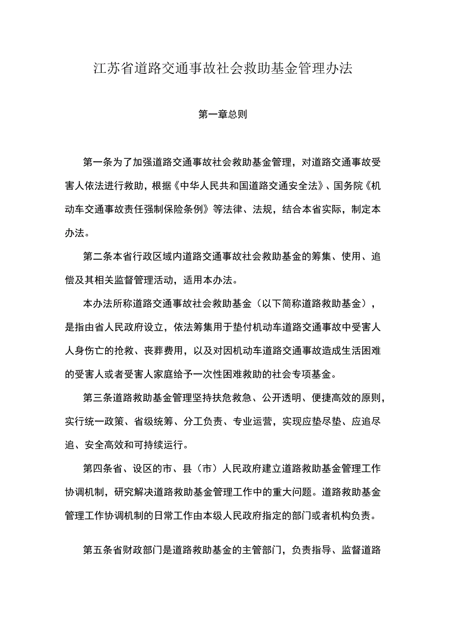 江苏省道路交通事故社会救助基金管理办法.docx_第1页