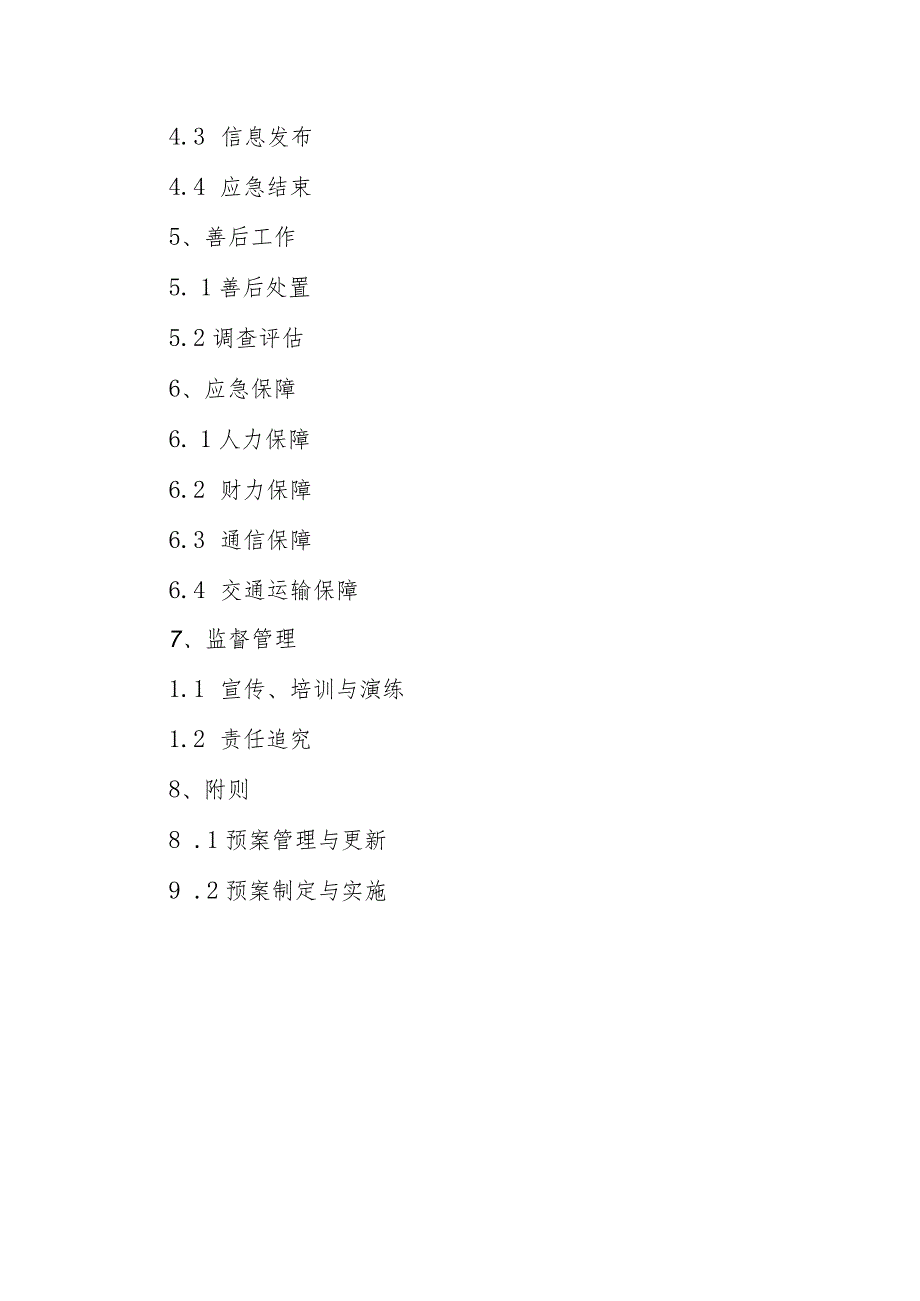 湖南省道路运输突发事件应急预案目录.docx_第3页