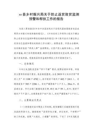 xx县乡村振兴局关于防止返贫致贫监测预警和帮扶工作的报告.docx