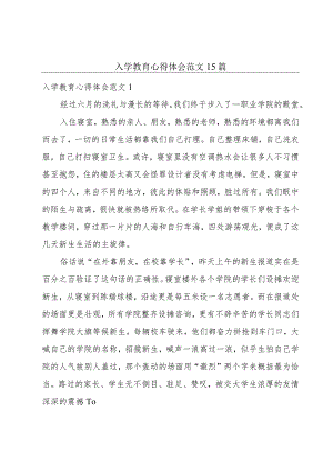 入学教育心得体会范文15篇.docx