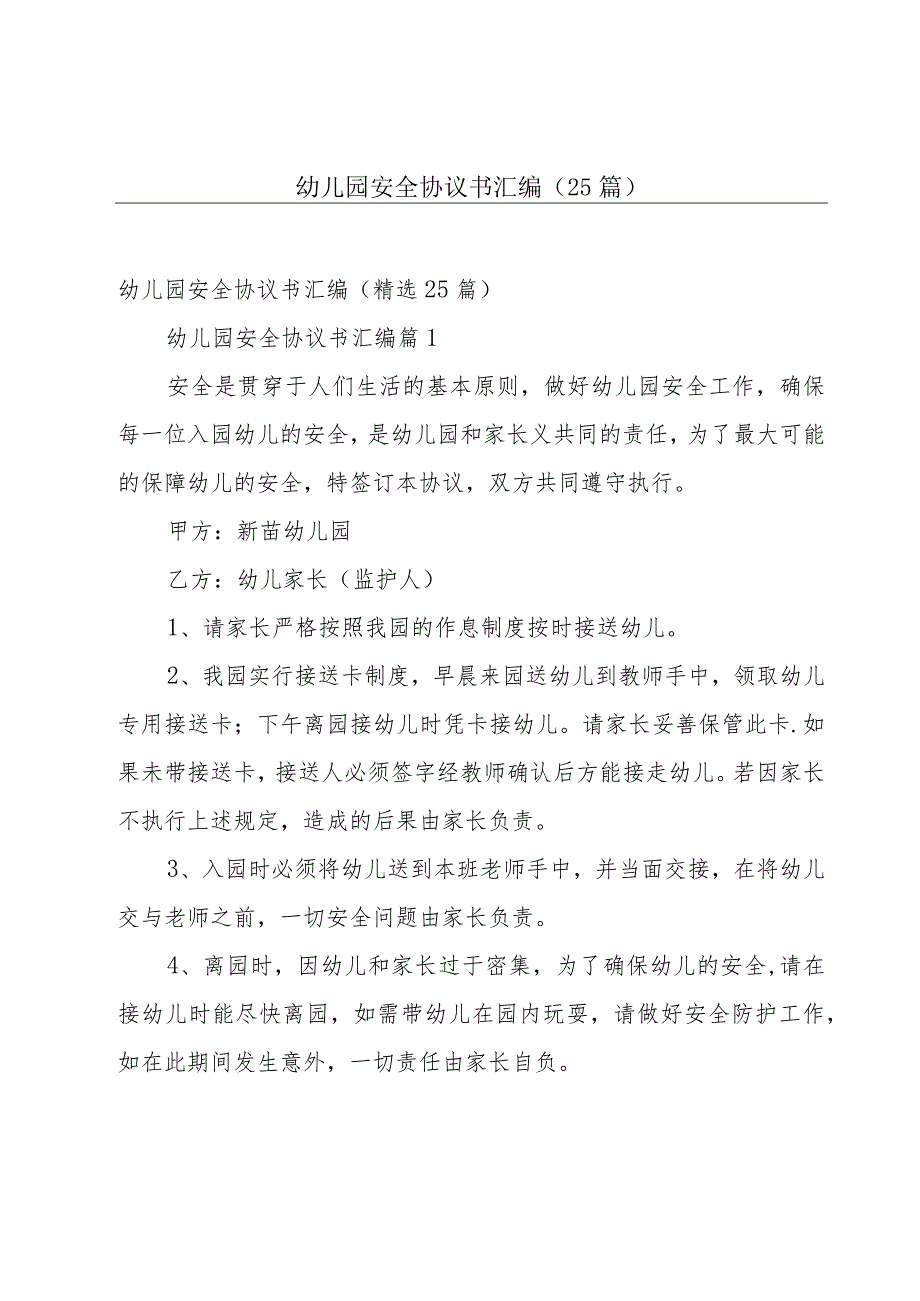 幼儿园安全协议书汇编（25篇）.docx_第1页