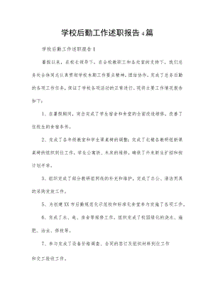 学校后勤工作述职报告4篇.docx