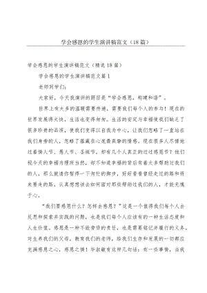 学会感恩的学生演讲稿范文（18篇）.docx