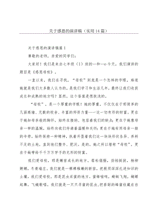 关于感恩的演讲稿(实用14篇).docx