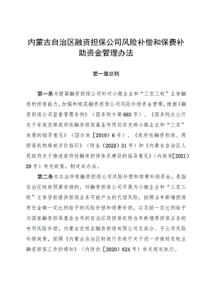 《内蒙古自治区融资担保公司风险补偿和保费补助资金管理办法》全文、附表及解读.docx