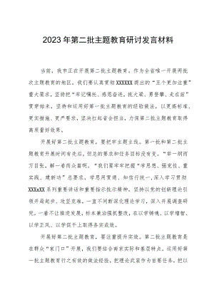 2023年第二批主题教育研讨发言材料.docx