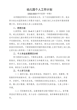 幼儿园个人工作计划 (7).docx