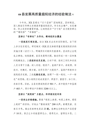 xx县发展高质量庭院经济的经验做法2篇.docx