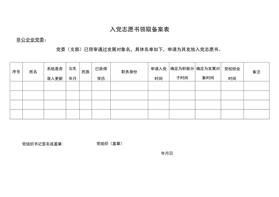 入党志愿书领取备案表（2023年）.docx_第1页