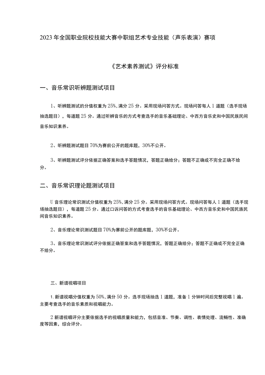 ZZ043 声乐表演赛项评分标准-2023年全国职业院校技能大赛赛项正式赛卷.docx_第1页