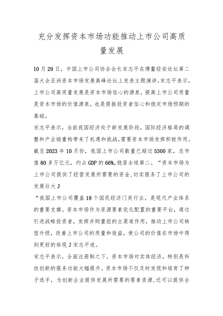 充分发挥资本市场功能 推动上市公司高质量发展.docx_第1页