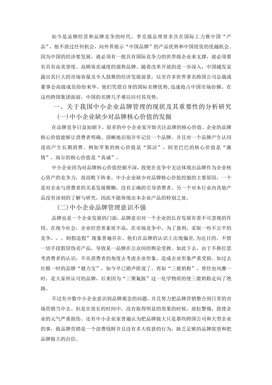 我国中小企业品牌管理研究.docx_第3页